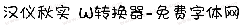 汉仪秋实 W转换器字体转换